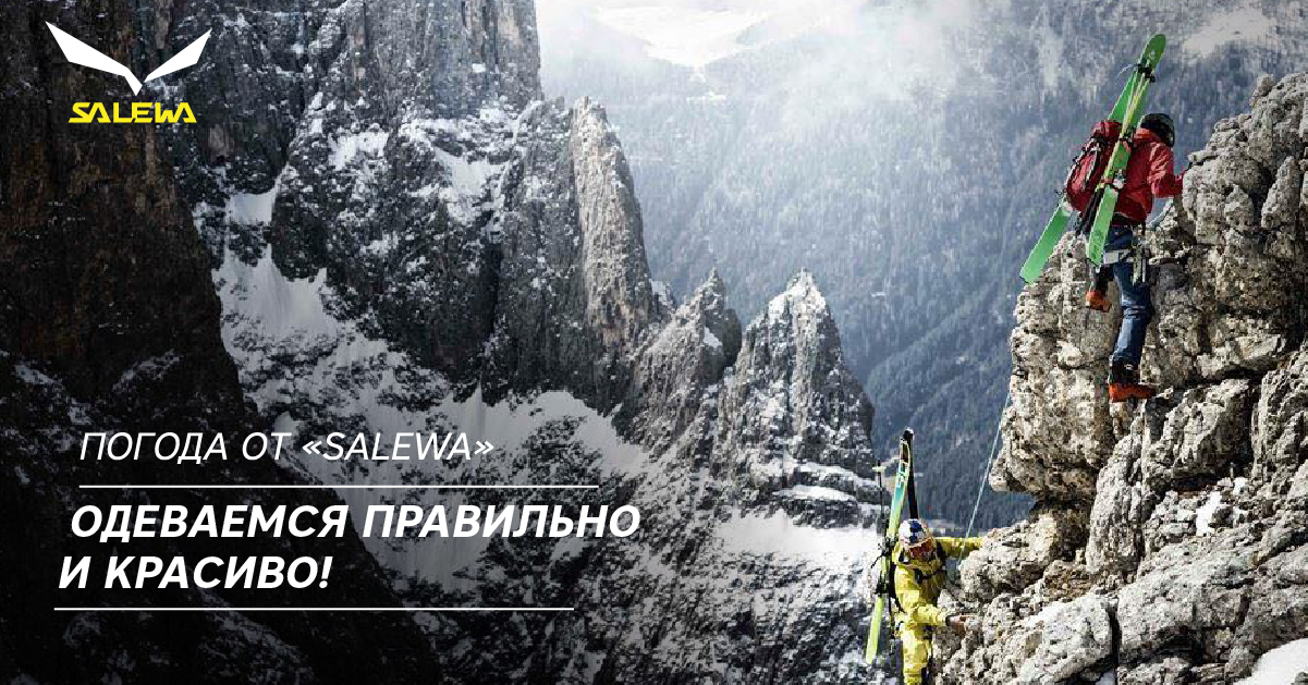 Погода от «Salewa»: одеваемся правильно и красиво Погода от «Salewa»: одеваемся правильно и красиво