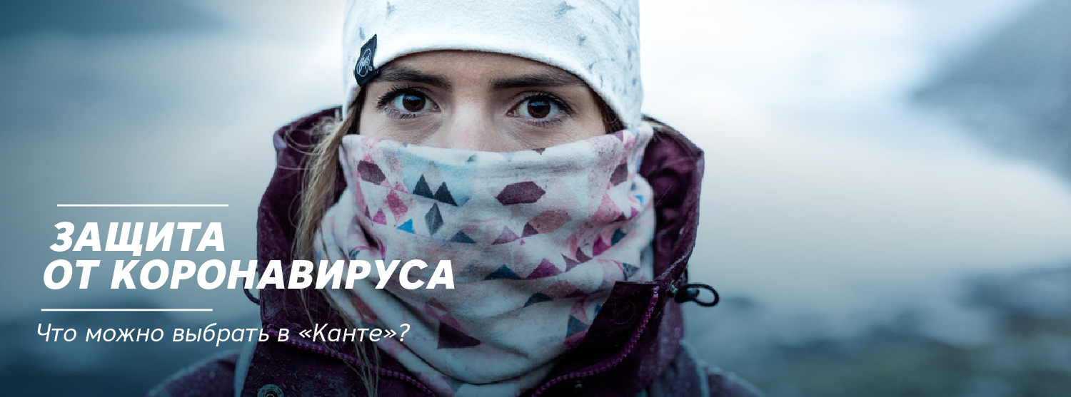 Защита от коронавируса. Что можно выбрать в «Канте»? Защита от коронавируса. Что можно выбрать в «Канте»?