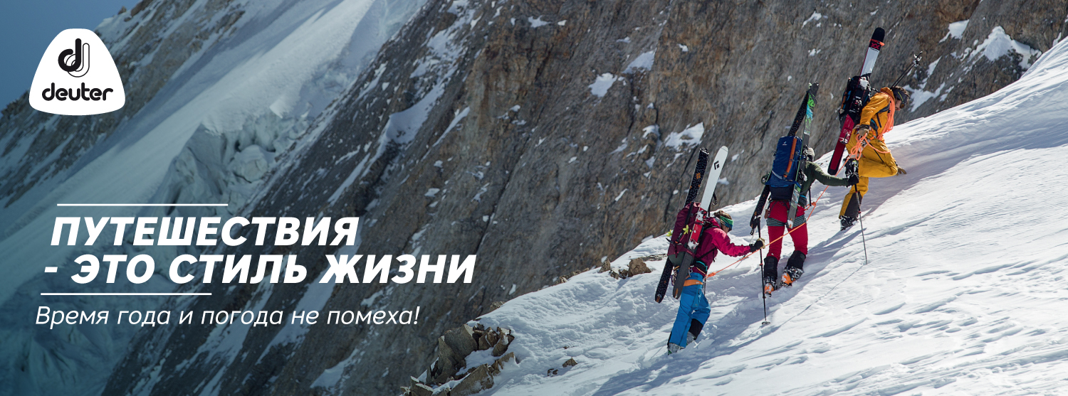 Больше путешествий с Deuter! Больше путешествий с Deuter!