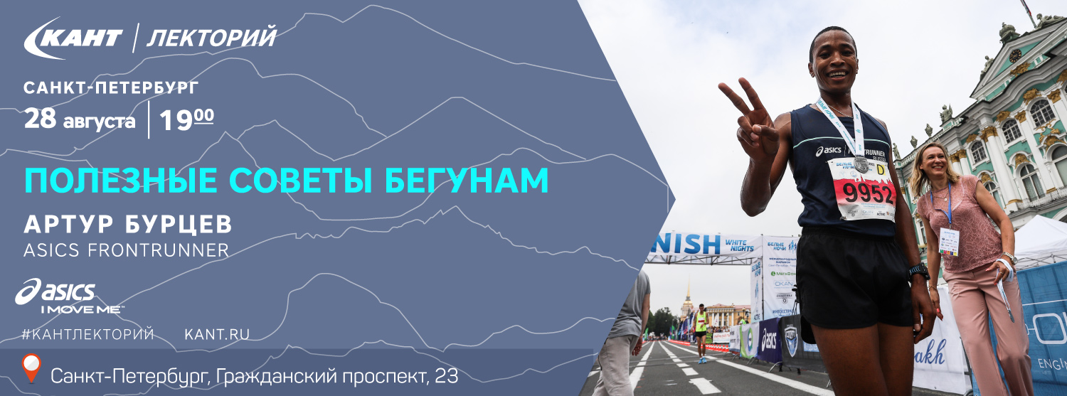 Кант Лекторий Санкт-Петербург 28 августа. «Полезные советы бегунам» - Артур Бурцев. Кант Лекторий Санкт-Петербург 28 августа. «Полезные советы бегунам» - Артур Бурцев.