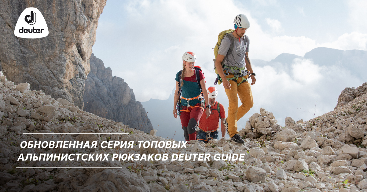 Обновленная серия топовых альпинистских рюкзаков Deuter Guide Обновленная серия топовых альпинистских рюкзаков Deuter Guide