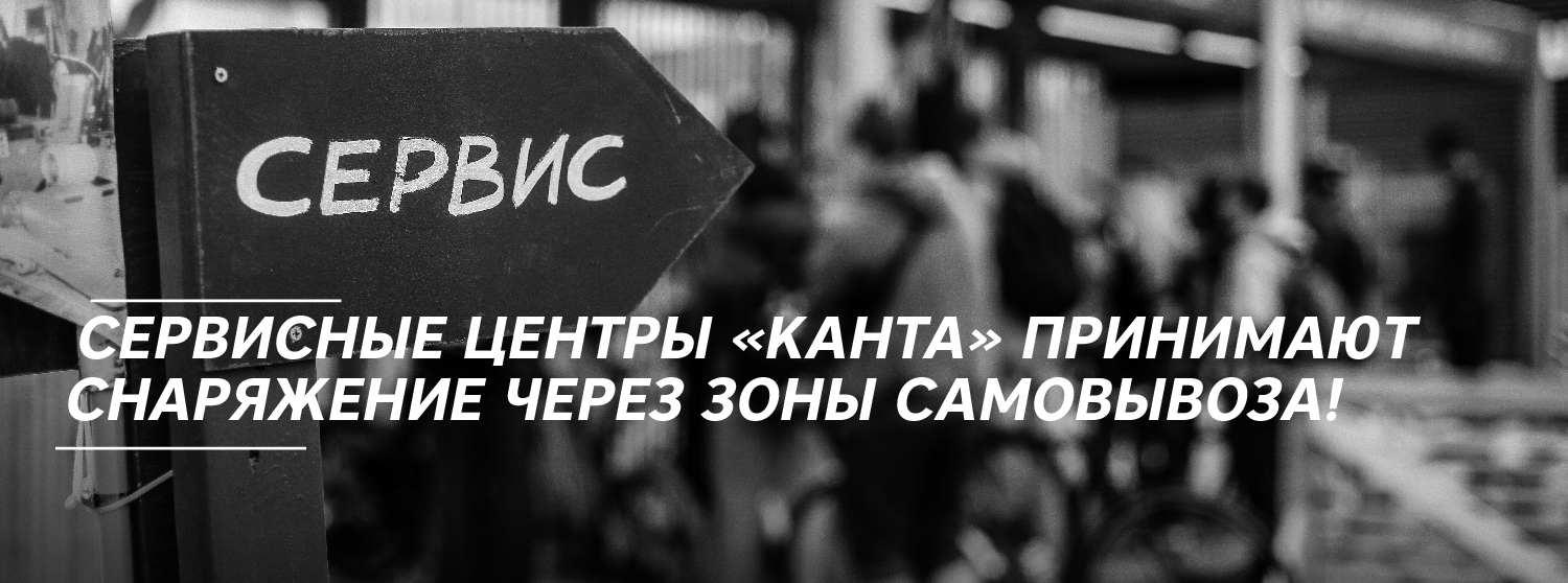 Сервисные центры «Канта» РАБОТАЮТ! Сервисные центры «Канта» РАБОТАЮТ!