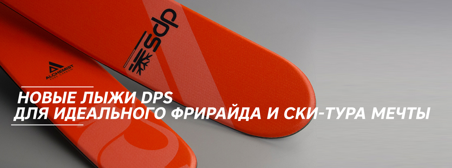 Совершенный фрирайд и ски-тур вместе с лыжами DPS Совершенный фрирайд и ски-тур вместе с лыжами DPS