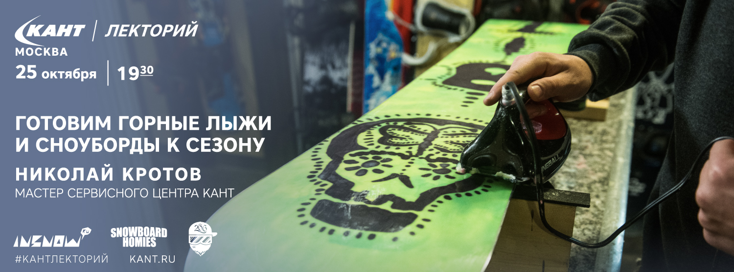 Кант Лекторий: «Готовим сноуборды и горные лыжи к сезону» Кант Лекторий: «Готовим сноуборды и горные лыжи к сезону»
