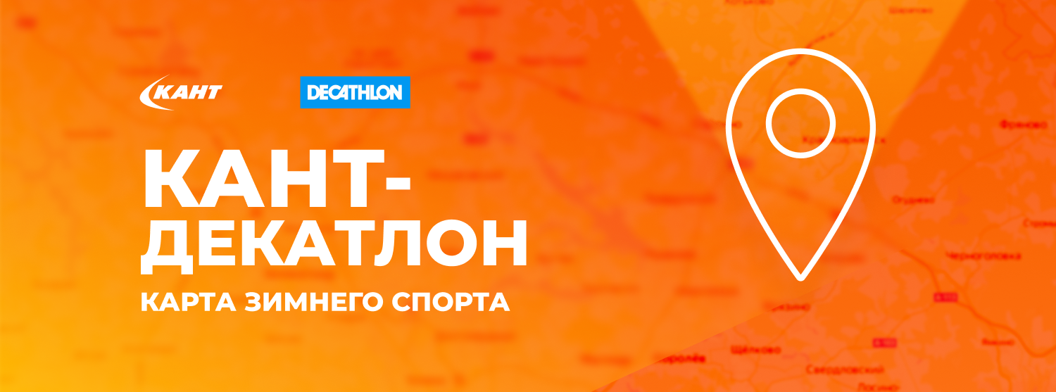 Кант-Декатлон: карта зимнего спорта