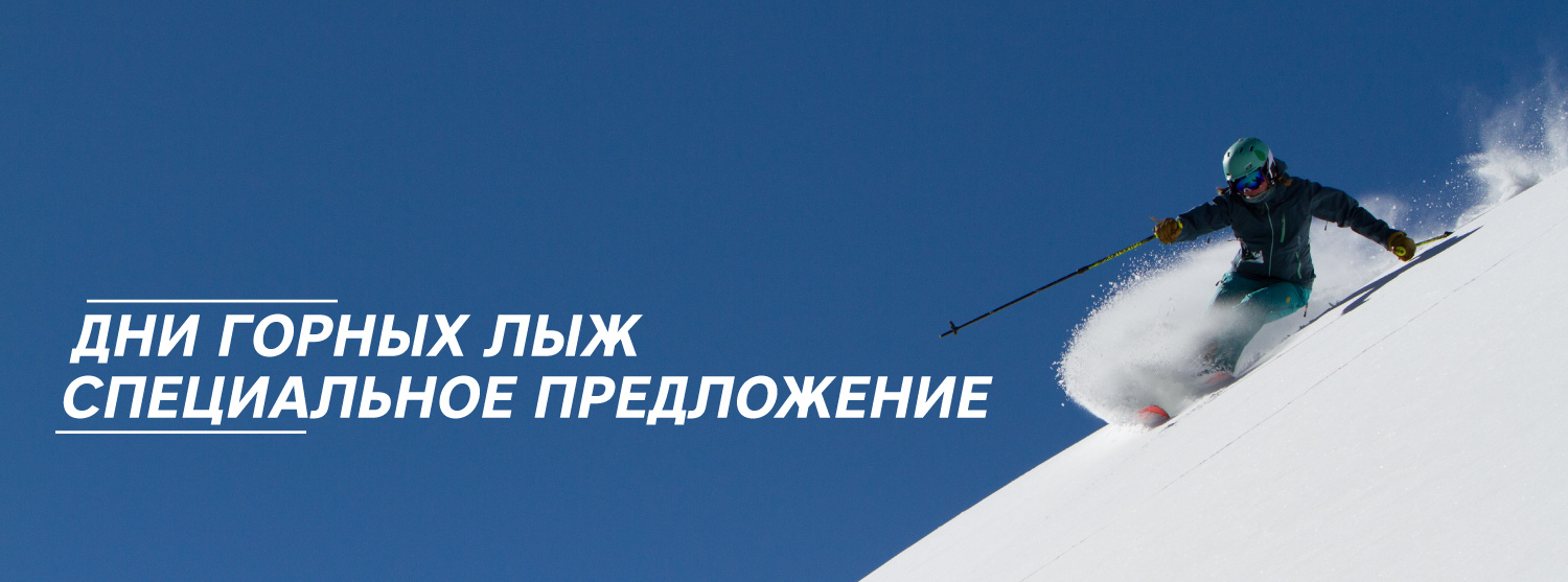Скидки для горнолыжников при покупке нескольких вещей Скидки для горнолыжников при покупке нескольких вещей