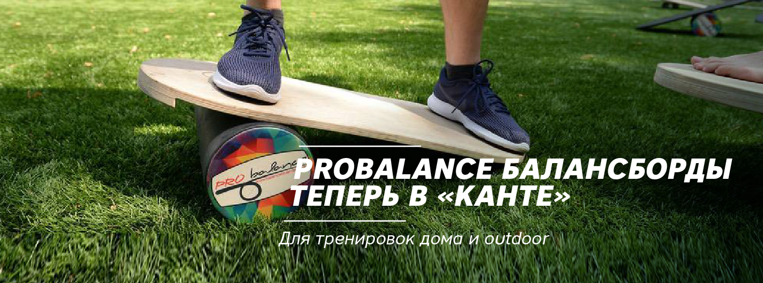 ProBalance балансборды – теперь в «Канте» ProBalance балансборды – теперь в «Канте»