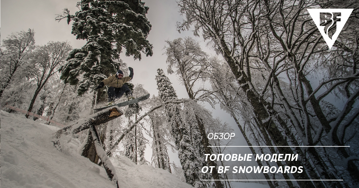 Топовые модели от BF Snowboards. Обзор Топовые модели от BF Snowboards. Обзор
