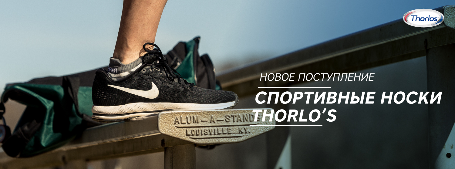 Спортивные носки Thorlo’s 2019 в «Канте» Спортивные носки Thorlo’s 2019 в «Канте»