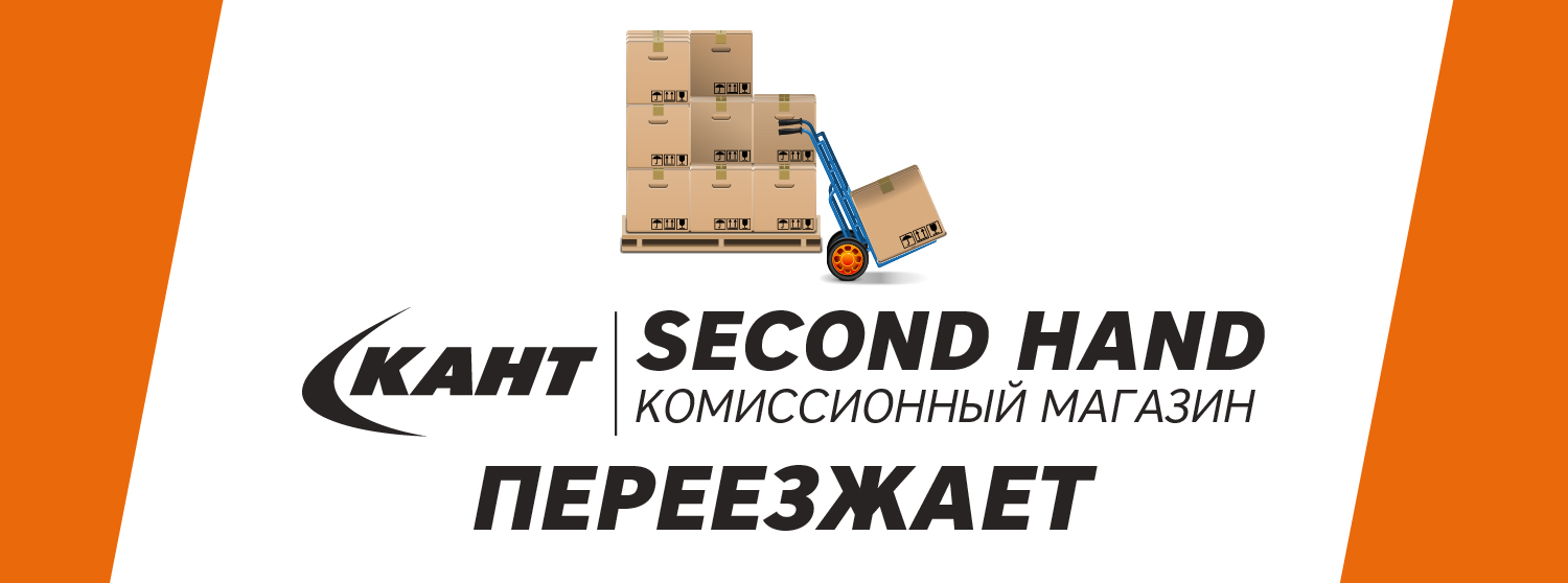 SECOND HAND переезжает! SECOND HAND переезжает!