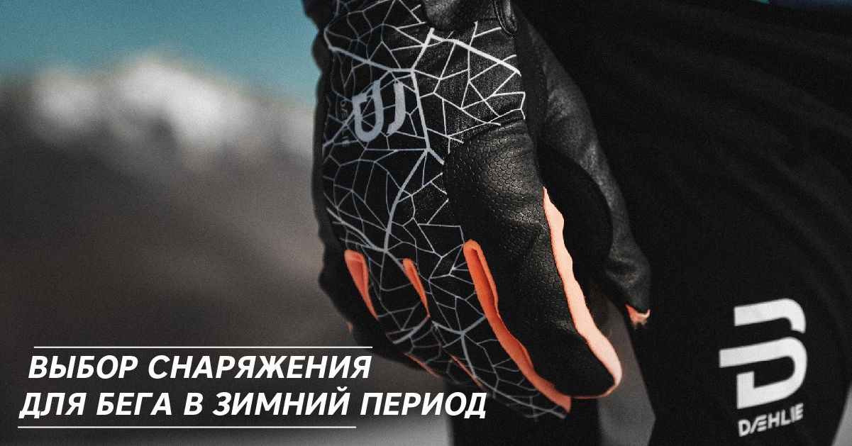 Как подобрать одежду для бега зимой и тренировок в межсезонье. Как правильно спланировать свой день? Как выбрать беговую одежду и обувь для старта?
