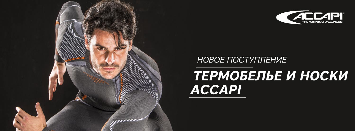 Носки и термобелье Accapi: пришла новая коллекция Носки и термобелье Accapi: пришла новая коллекция