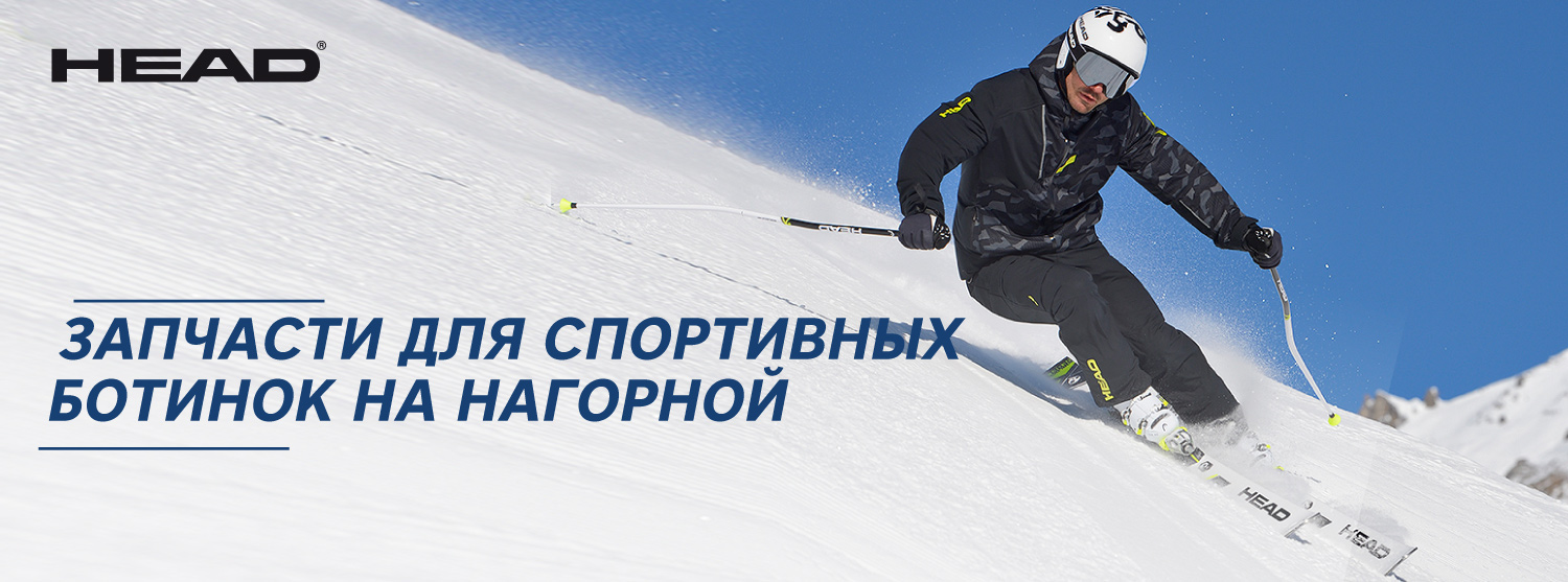 Запчасти для спортивных горнолыжных ботинок Head на Нагорной Запчасти для спортивных горнолыжных ботинок Head на Нагорной