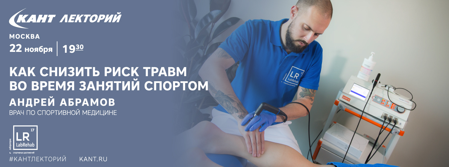 Кант Лекторий: «Снижение риска травм во время занятий спортом» Кант Лекторий: «Снижение риска травм во время занятий спортом»