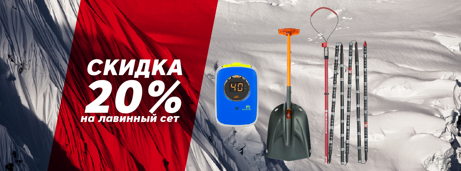 Скидка 20% на лавинный сет Скидка 20% на лавинный сет