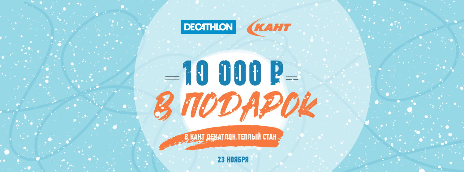 10 000 рублей в подарок в честь зимнего старта в Кант – Декатлон в Теплом Стане 10 000 рублей в подарок в честь зимнего старта в Кант – Декатлон в Теплом Стане