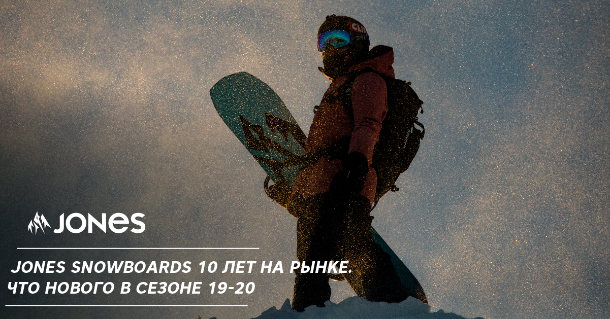 Jones Snowboards 10 лет на рынке. Что нового в сезоне 19-20 Jones Snowboards 10 лет на рынке. Что нового в сезоне 19-20
