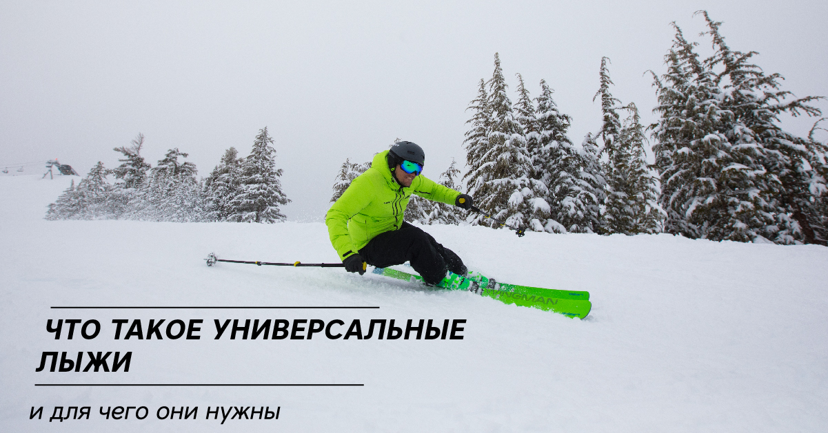 Что такое универсальные лыжи и для чего они нужны Что такое универсальные лыжи и для чего они нужны