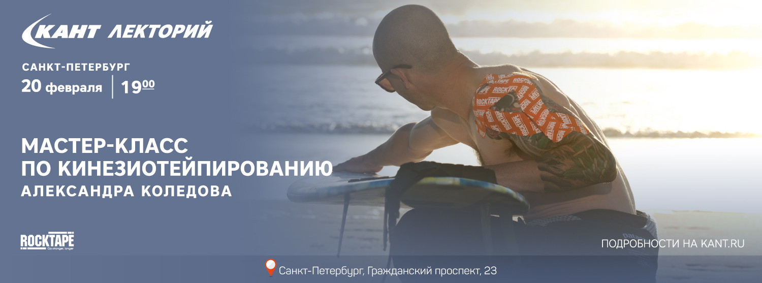 Кант Лекторий: «Мастер-класс по кинезиотейпированию» Александра Коледова Кант Лекторий: «Мастер-класс по кинезиотейпированию» Александра Коледова