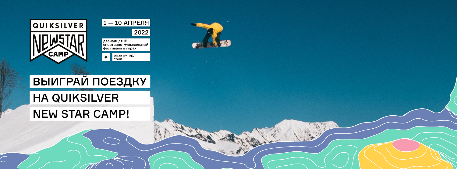Я еду на Quiksilver New Star Camp: выиграй поездку на крупнейший фестиваль в горах и другие призы от Quiksilver