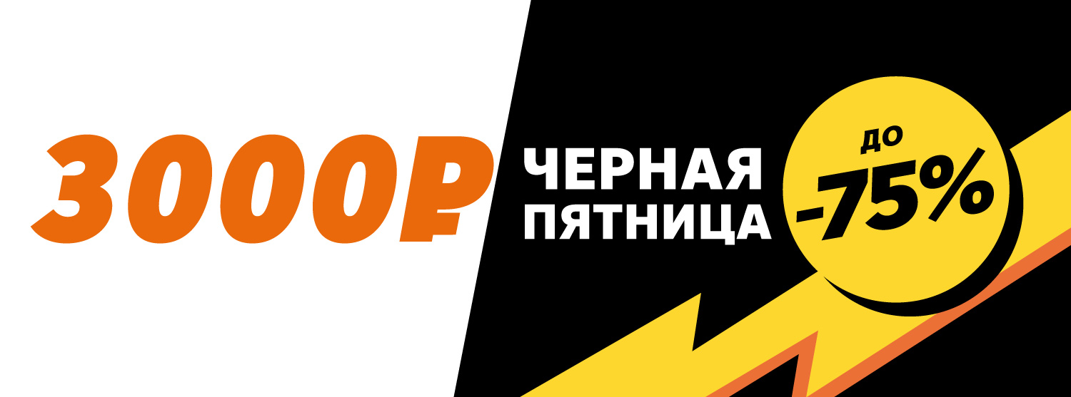 Купон на 3000 рублей при покупке в Черную пятницу Купон на 3000 рублей при покупке в Черную пятницу