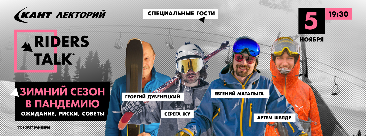 RIDERs TALK LIVE: «Зимний сезон в пандемию. Ожидание, риски, советы» RIDERs TALK LIVE: «Зимний сезон в пандемию. Ожидание, риски, советы»