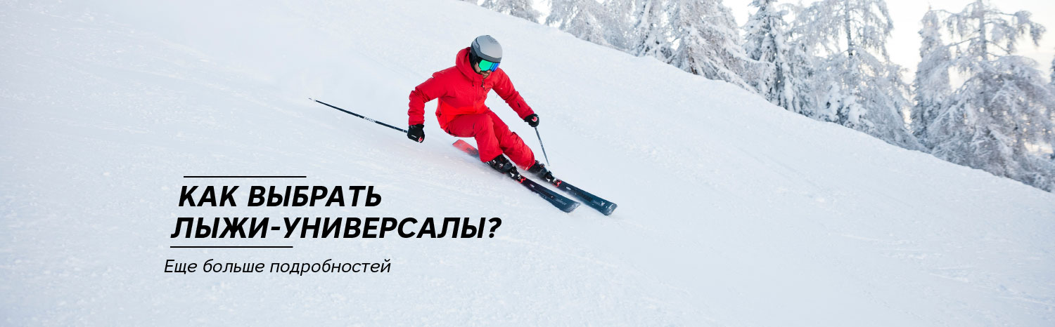 Как выбрать лыжи-универсалы? Еще больше подробностей Как выбрать лыжи-универсалы? Еще больше подробностей