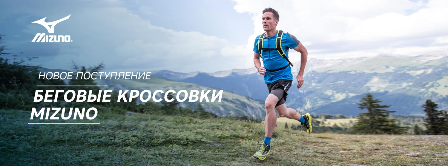 Новая коллекция кроссовок и беговой одежды Mizuno в «Канте» Новая коллекция кроссовок и беговой одежды Mizuno в «Канте»
