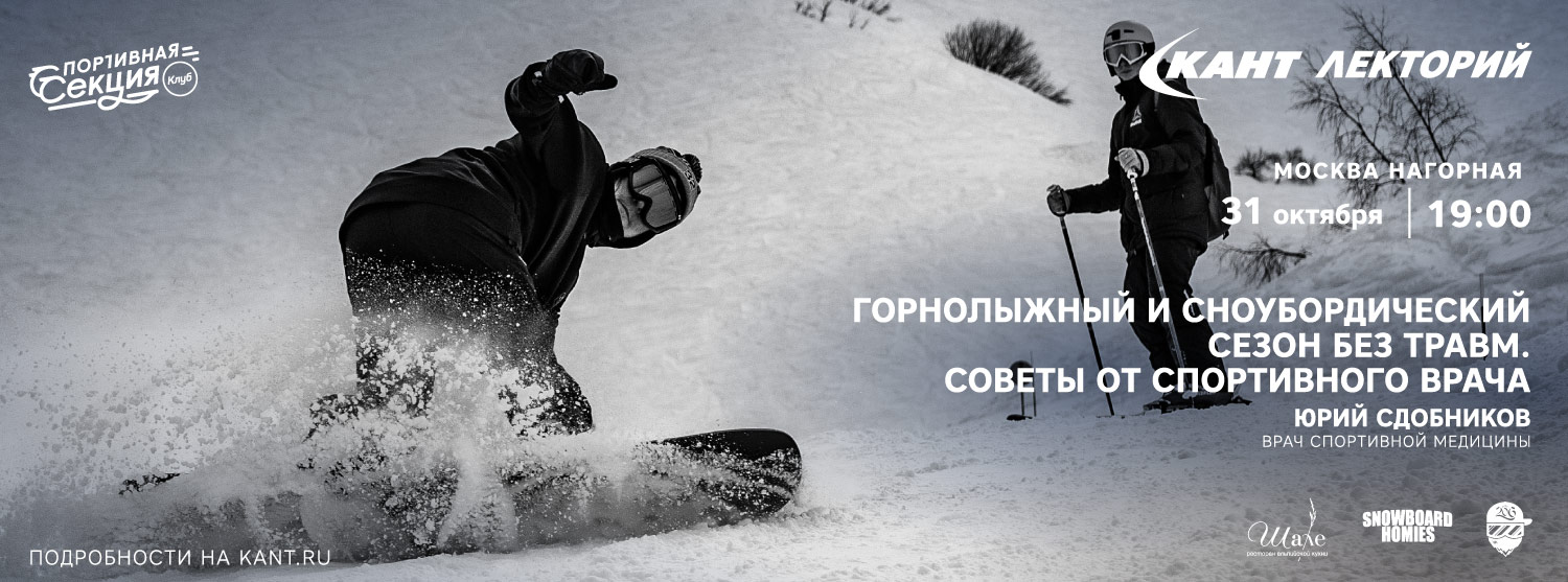Кант Лекторий: «Горнолыжный и сноубордический сезон без травм. Советы от спортивного врача» Юрий Сдобников Кант Лекторий: «Горнолыжный и сноубордический сезон без травм. Советы от спортивного врача» Юрий Сдобников