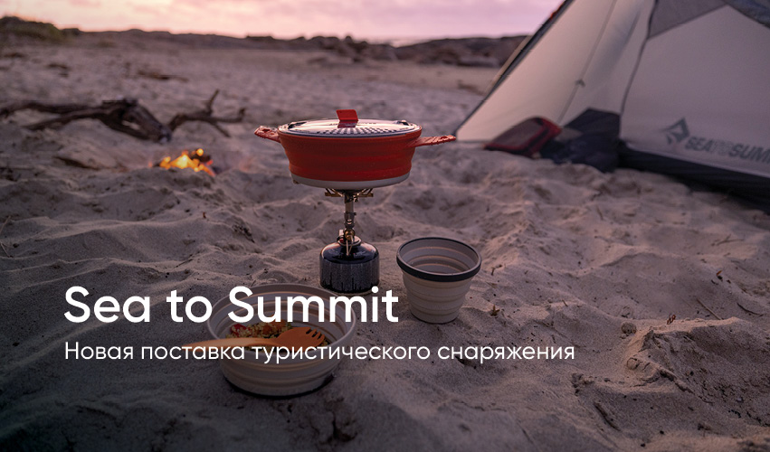Новая коллекция Sea to Summit