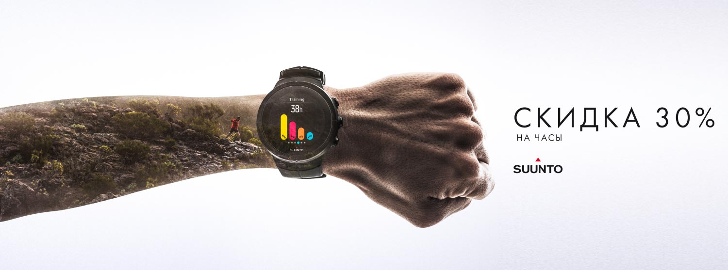 Дополнительная скидка 30% на часы Suunto Дополнительная скидка 30% на часы Suunto