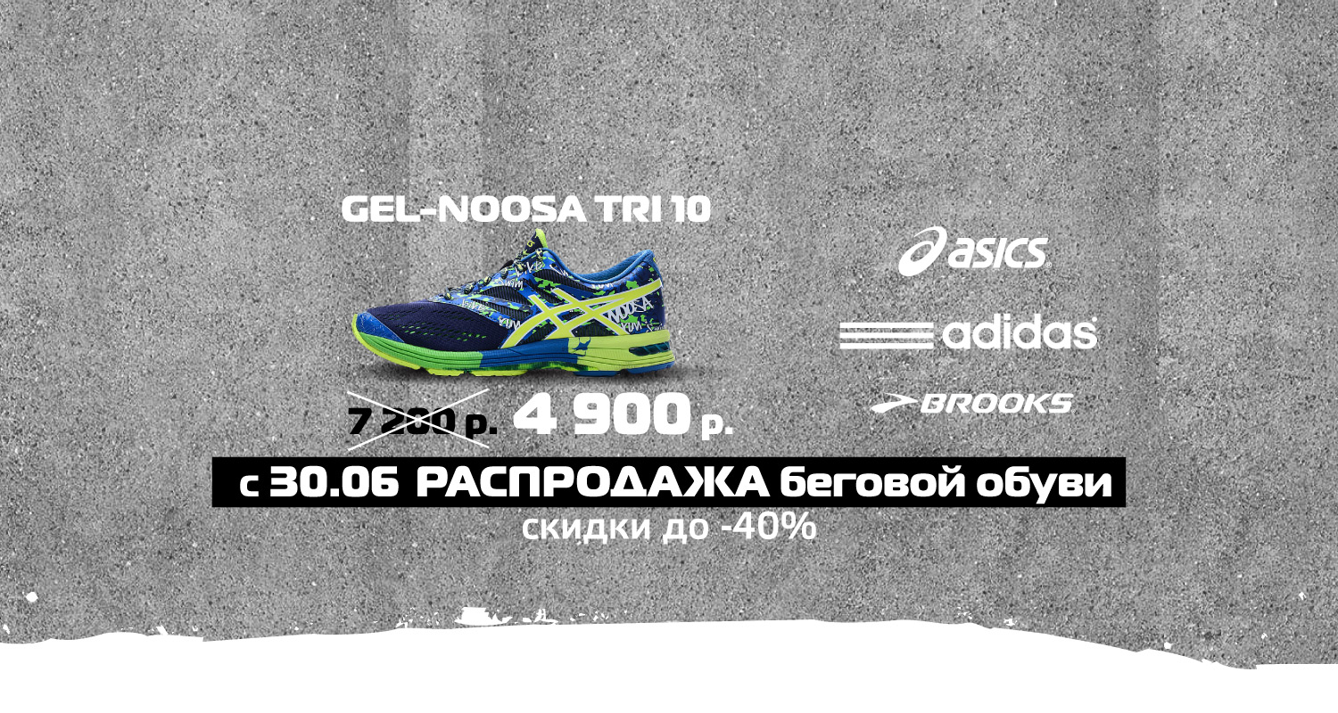 Asics, Adidas и Brooks со скидкой до 40% Asics, Adidas и Brooks со скидкой до 40%