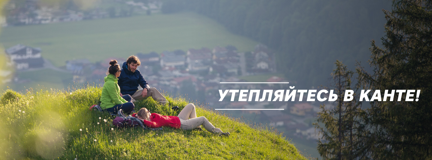 Утепляйтесь в Канте! Утепляйтесь в Канте!