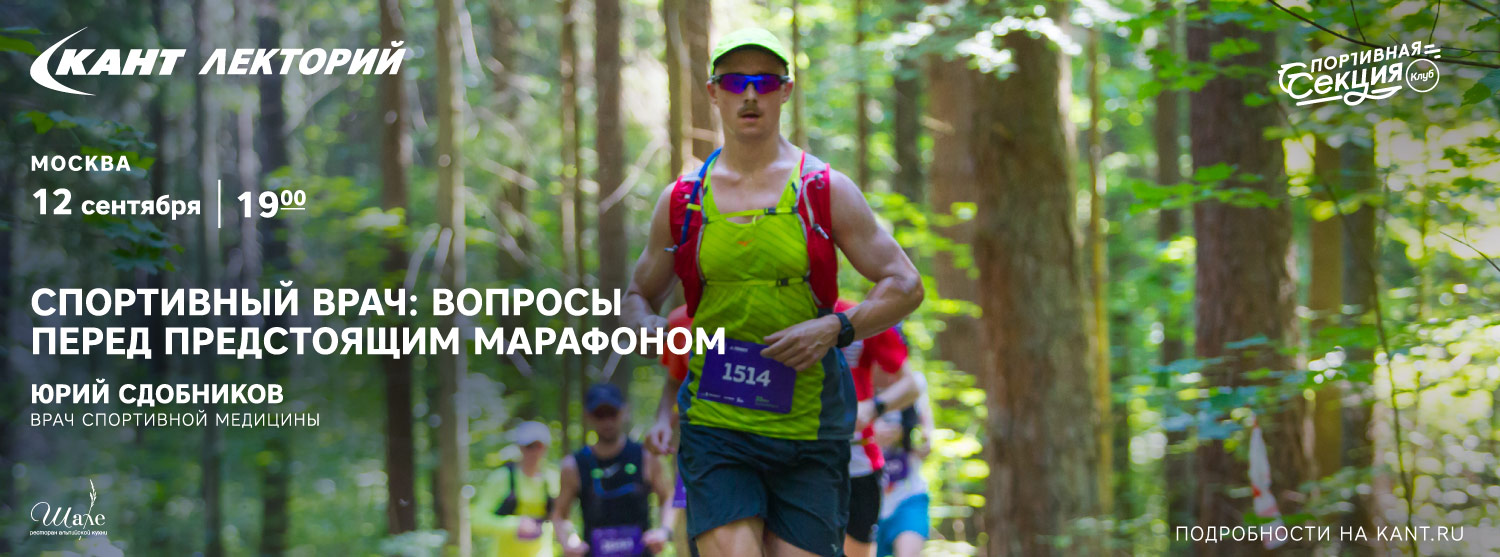 Кант Лекторий: «Спортивный врач: вопросы перед предстоящим марафоном» Юрий Сдобников Кант Лекторий: «Спортивный врач: вопросы перед предстоящим марафоном» Юрий Сдобников