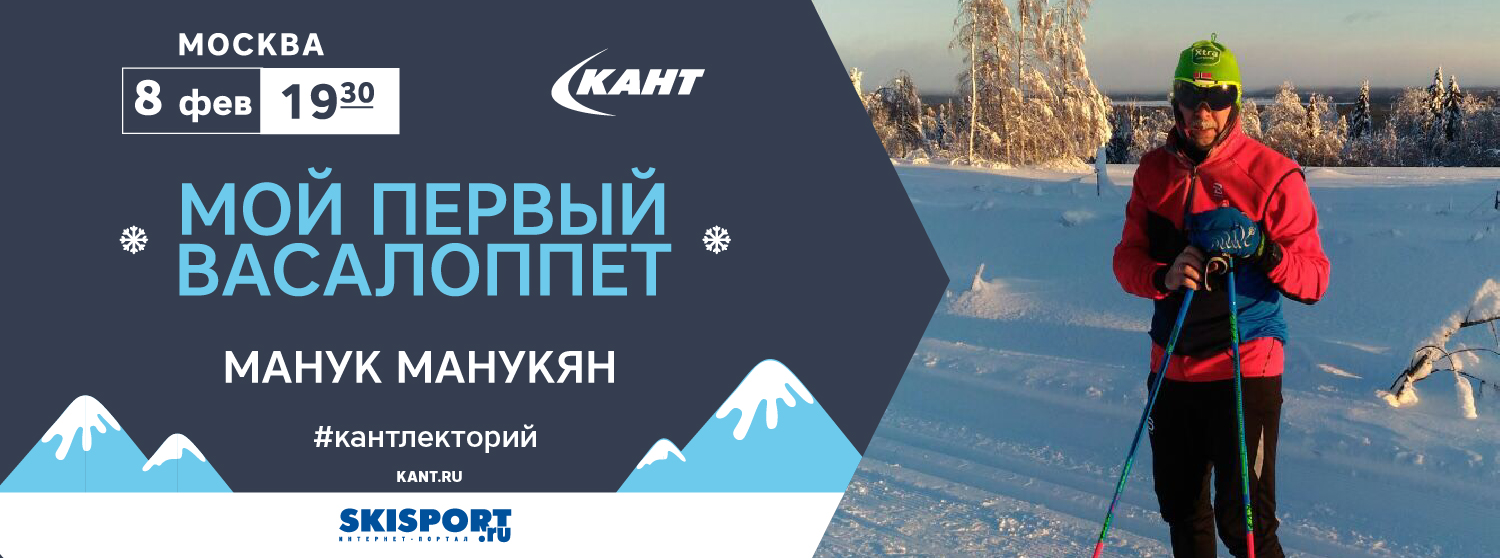 КАНТ Лекторий. Москва. «Мой первый Васалоппет» КАНТ Лекторий. Москва. «Мой первый Васалоппет»