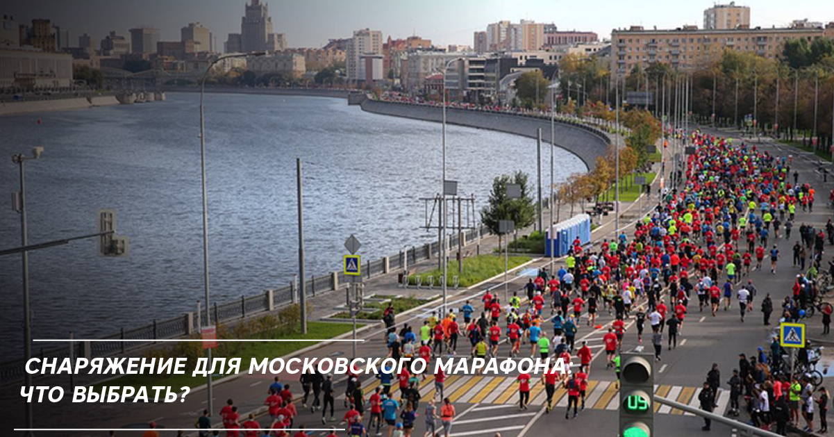 Снаряжение для Московского марафона: что выбрать? Снаряжение для Московского марафона: что выбрать?