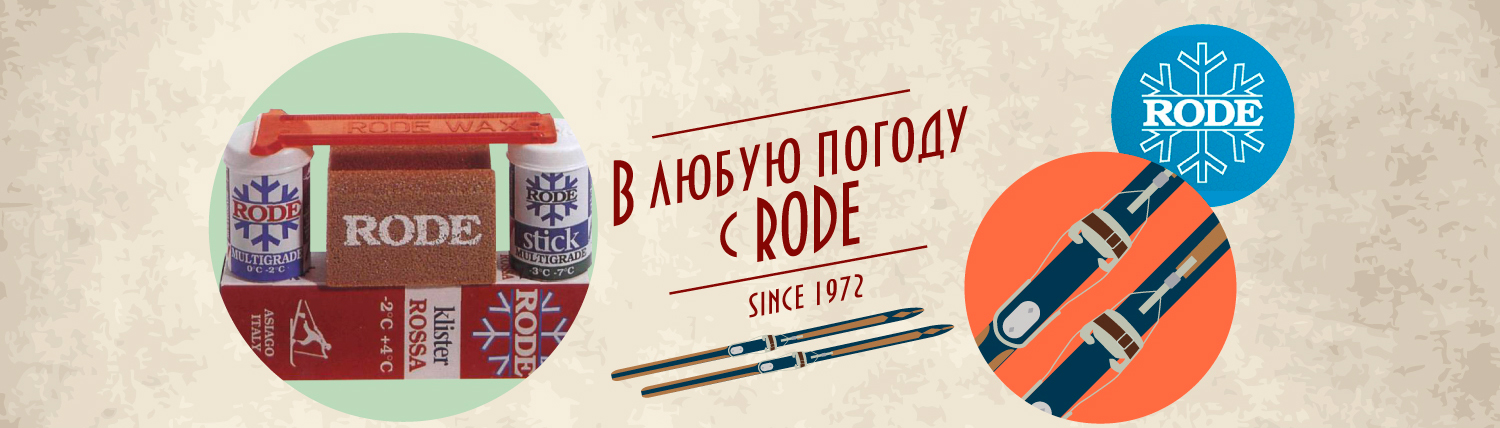 Мази, парафины и инструменты RODE Мази, парафины и инструменты RODE