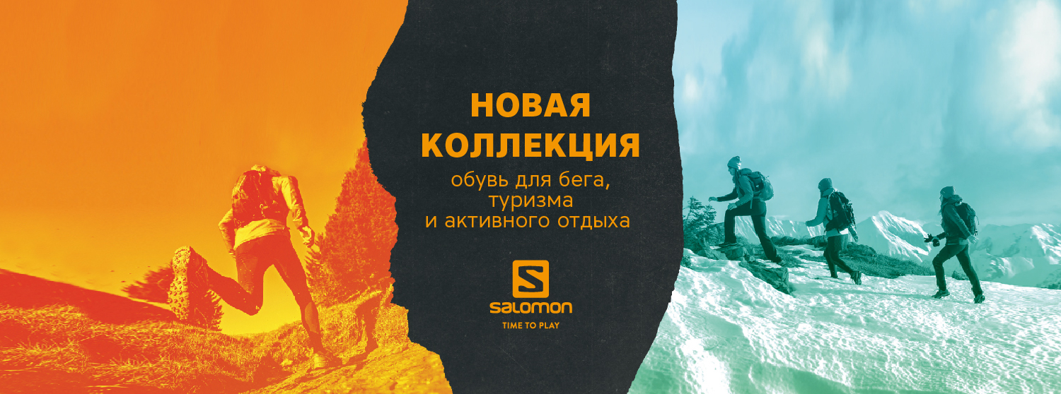 Новая коллекция обуви Salomon Новая коллекция обуви Salomon