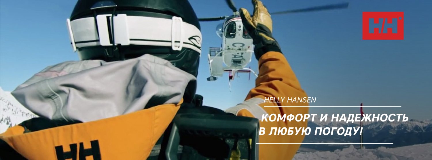 Бренд, зародившийся из самой стихии! HELLY HANSEN Бренд, зародившийся из самой стихии! HELLY HANSEN