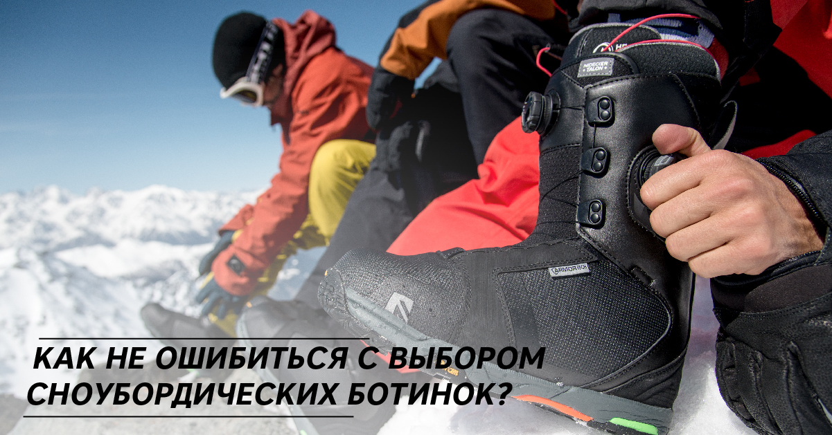 Как не ошибиться с выбором сноубордических ботинок? Как не ошибиться с выбором сноубордических ботинок?