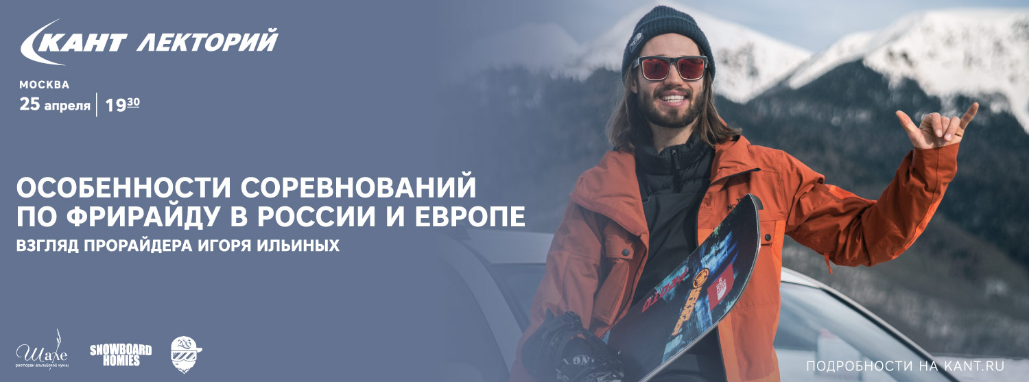 Кант Лекторий: «Особенности соревнований по фрирайду в России и Европе» Взгляд прорайдера Игоря Ильиных Кант Лекторий: «Особенности соревнований по фрирайду в России и Европе» Взгляд прорайдера Игоря Ильиных
