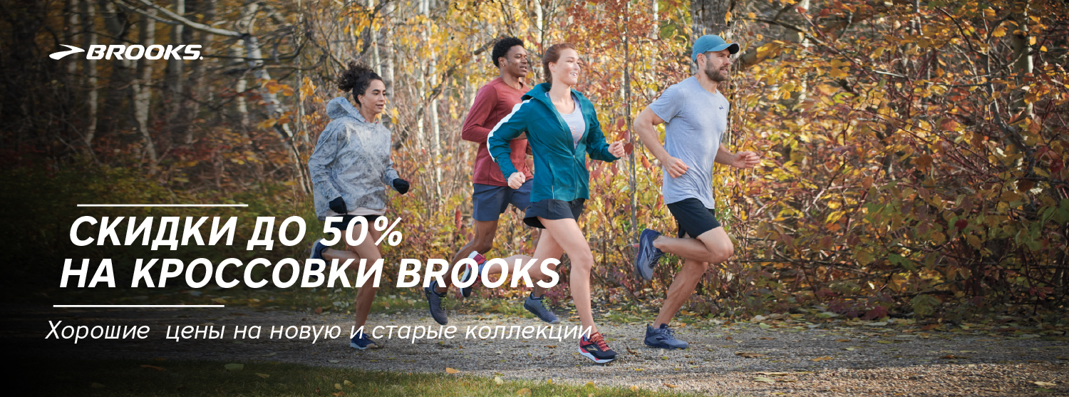 Распродажа кроссовок Brooks. Пора бегать! Распродажа кроссовок Brooks. Пора бегать!