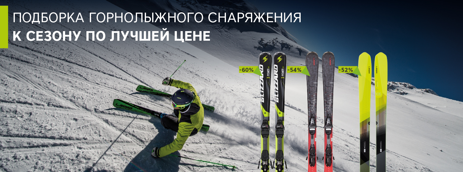 Горные лыжи со скидкой до 60% Горные лыжи со скидкой до 60%