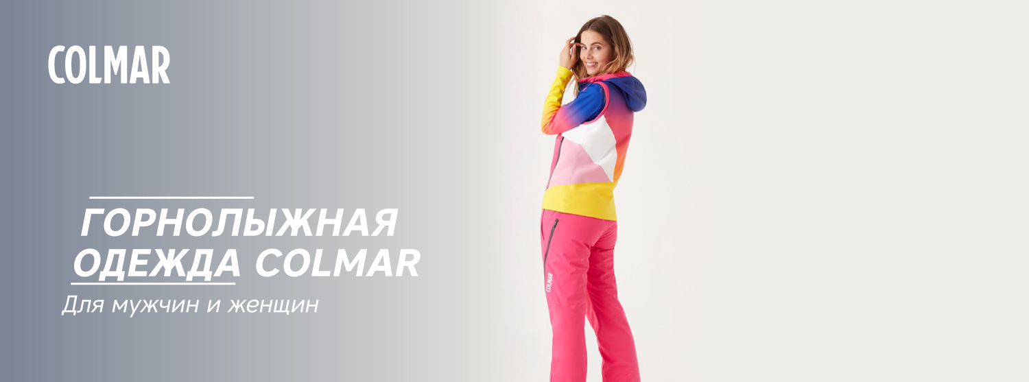 Горнолыжная одежда Colmar. Во всех магазинах «Кант». Горнолыжная одежда Colmar. Во всех магазинах «Кант».
