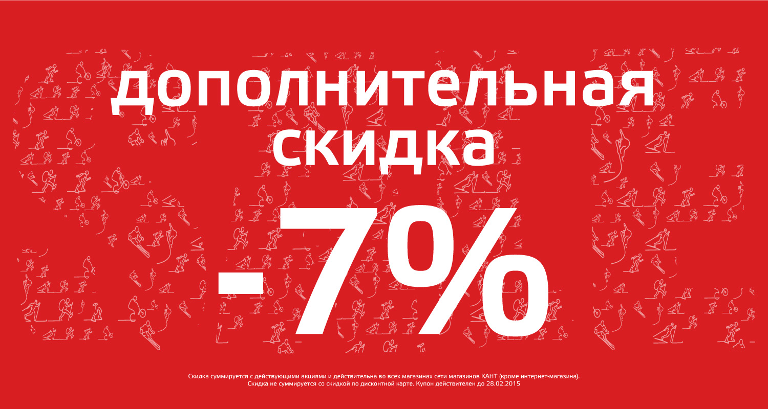 Скидка семь вал. Дополнительная скидка. Скидка 7%. Дополнительная скидка 7%. Купоны на скидку 7%.