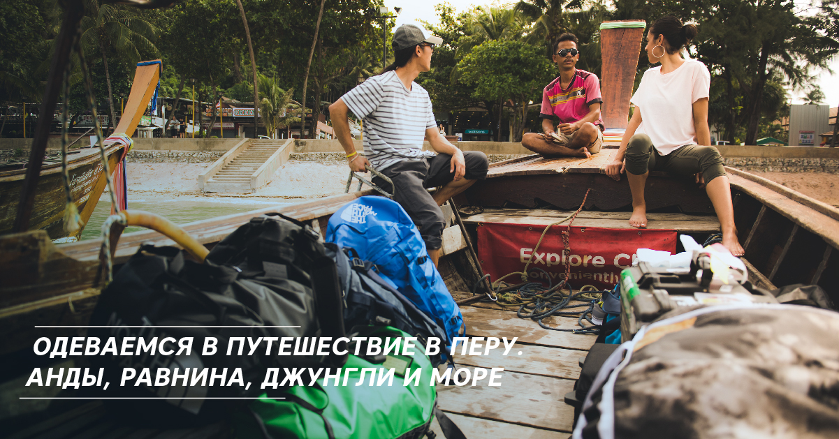 Одеваемся в путешествие в Перу. Анды, равнина, джунгли и море Одеваемся в путешествие в Перу. Анды, равнина, джунгли и море
