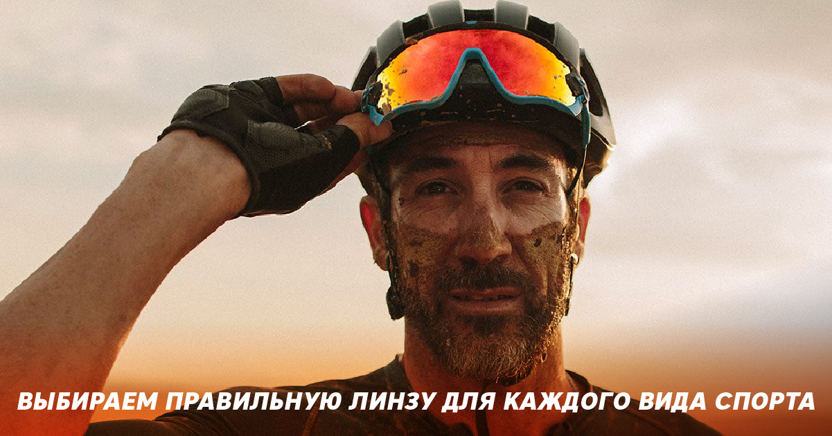 Выбираем правильную линзу для каждого вида спорта Выбираем правильную линзу для каждого вида спорта