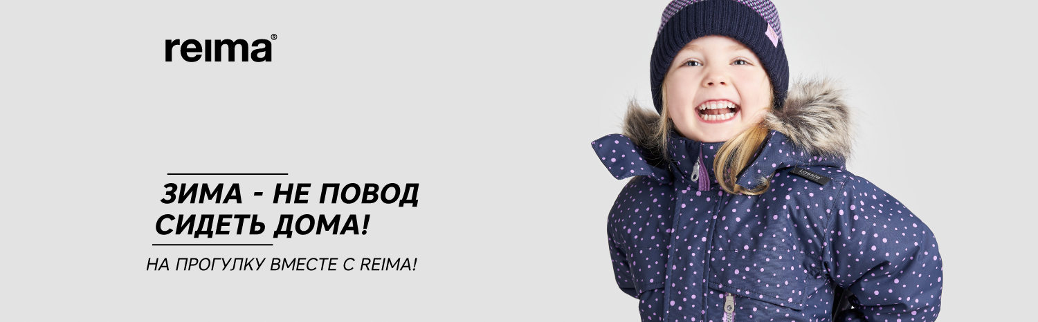 Жаркий привет от бренда Reima! Жаркий привет от бренда Reima!