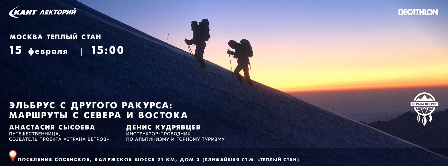 Кант Лекторий: «Эльбрус с другого ракурса: маршруты с севера и востока» Анастасия Сысоева и Денис Кудрявцев Кант Лекторий: «Эльбрус с другого ракурса: маршруты с севера и востока» Анастасия Сысоева и Денис Кудрявцев
