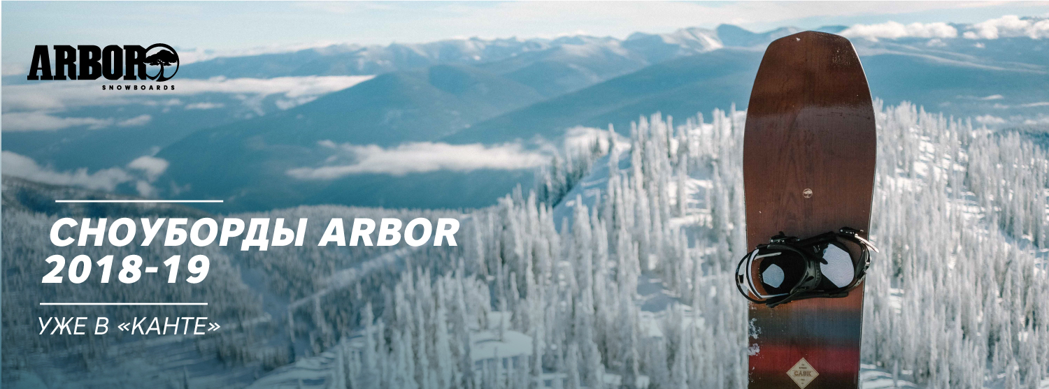 Сноуборды Arbor 2018-19 в «Канте» Сноуборды Arbor 2018-19 в «Канте»